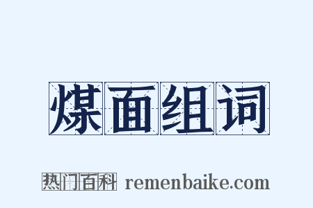 煤面组词是什么意思的图片